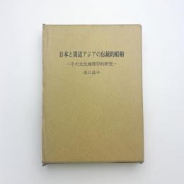日本と周辺アジアの伝統的船舶 その文化地理学的研究