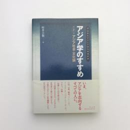 アジア学のすすめ 第2巻 アジア社会・文化論