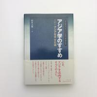 アジア学のすすめ 第2巻 アジア社会・文化論