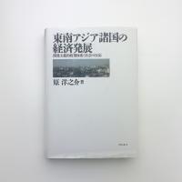 東南アジア諸国の経済発展 開発主義的政策体系と社会の反応