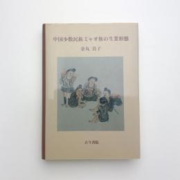 中国少数民族ミャオ族の生業形態