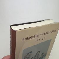 中国少数民族ミャオ族の生業形態