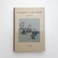 中国少数民族ミャオ族の生業形態