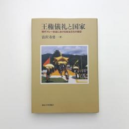 王権儀礼と国家 現代マレー社会における政治文化の範型