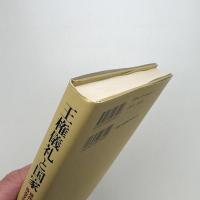 王権儀礼と国家 現代マレー社会における政治文化の範型