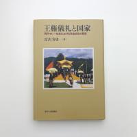 王権儀礼と国家 現代マレー社会における政治文化の範型