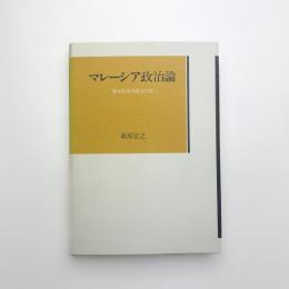 マレーシア政治論 複合社会の政治力学