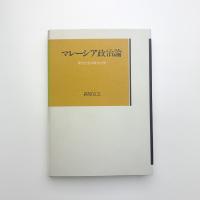 マレーシア政治論 複合社会の政治力学