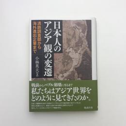 日本人のアジア観の変遷 満鉄調査部から海外進出企業まで