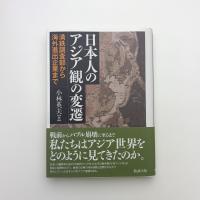 日本人のアジア観の変遷 満鉄調査部から海外進出企業まで