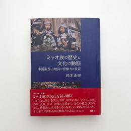 ミャオ族の歴史と文化の動態 中国南部山地民の想像力の変容