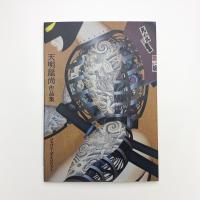 ジャパニーズ・スピリット 天明屋尚作品集