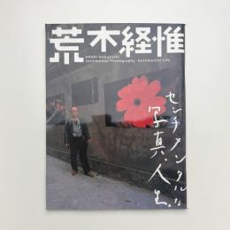 荒木経惟 センチメンタルな写真、人生。