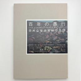 百年の愚行