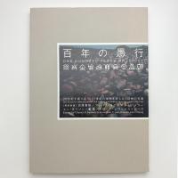 百年の愚行