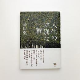 人生の特別な一瞬