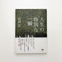 人生の特別な一瞬