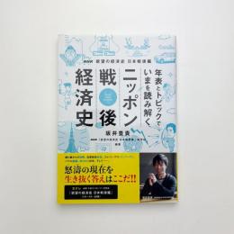 年表とトピックでいまを読み解く ニッポン戦後経済史