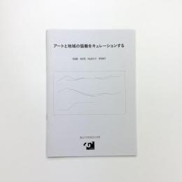 アートと地域の協働をキュレーションする