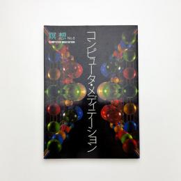 コンピュータ・メディテーション 瞑想8号