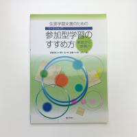 生涯学習支援のための参加型学習のすすめ方 「参加」から「参画」へ