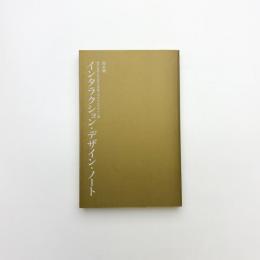 インタラクション・デザイン・ノート