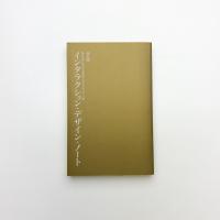 インタラクション・デザイン・ノート