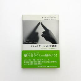 コミュニケーション学講義 メディオロジーから情報社会へ
