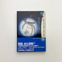 方法の冒険
