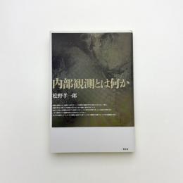 内部観測とは何か