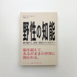 野性の知能 裸の脳から、身体・環境とのつながりへ