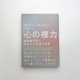 心の視力 脳神経科医と失われた知覚の世界