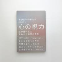 心の視力 脳神経科医と失われた知覚の世界