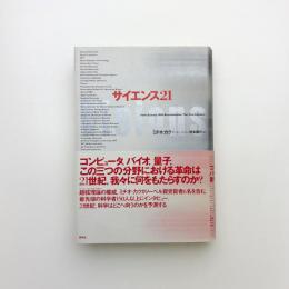 サイエンス21
