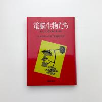 電脳生物たち