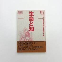 生命と知