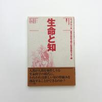 生命と知