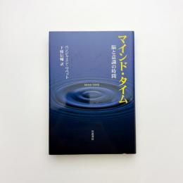 マインド・タイム