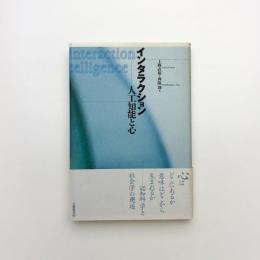 インタラクション 人工知能と心