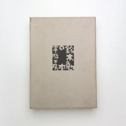 鈴木勉の本