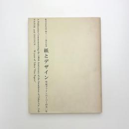 紙とデザイン 竹尾ファインペーパーの50年