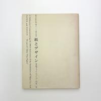 紙とデザイン 竹尾ファインペーパーの50年