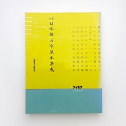 基本 日本語活字見本集成 OpenType版