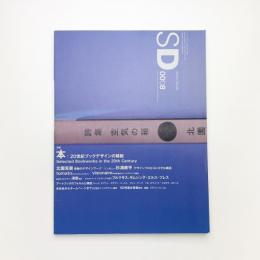SD スペース・デザイン　2000年8月号