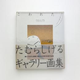 こわれた月