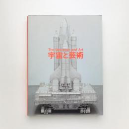 宇宙と芸術 かぐや姫、ダ・ヴィンチ、チームラボ