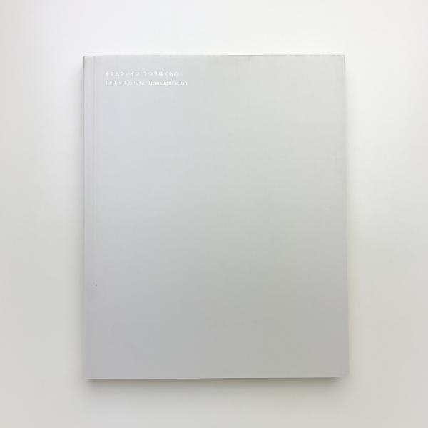 イケムラレイコ うつりゆくもの / 玄玄書林 / 古本、中古本、古