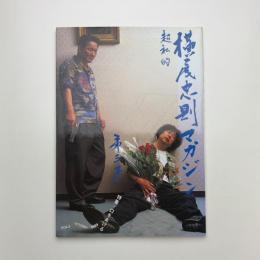 横尾忠則マガジン VOL.3