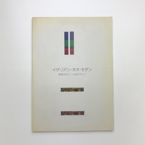 超現実と抒情 昭和十年代の詩精神(大岡信) / 玄玄書林 / 古本