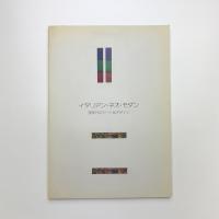 イタリアン・ネオ・モダン　'80年代のアート&デザイン